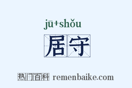 居守是什么意思的图片